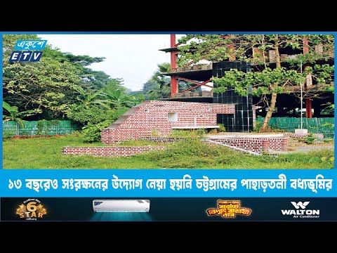 রায়ের ১৩ বছরেও সংরক্ষনের উদ্যোগ নেওয়া হয়নি চট্টগ্রামের পাহাড়তলী বধ্যভূমি | ETV News