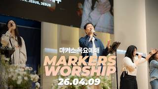 오늘, 지금, 이곳에! 🕰️ 마커스 목요예배 | 26.04.09 [KOR SUB]