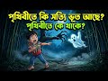 Are There Really Ghosts In The World Labider Golpo Bangla Islamic Cartoon For Kids