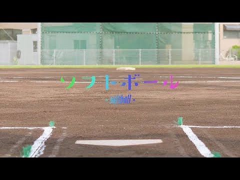 園田学園女子大学ソフトボール部　紹介動画ロングバージョン