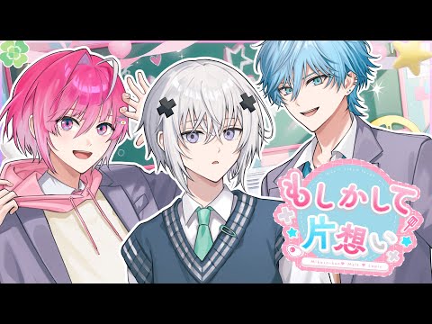 もしかして片想い