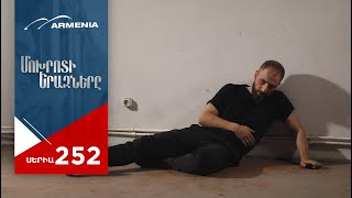 Մոխրոտի Երազները, Սերիա 252 / Mokhroti Eraznery