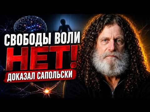 САПОЛЬСКИ — нейробиолог ДОКАЗАЛ: Свободы ВОЛИ НЕТ! Почему это ПУГАЕТ учёных?