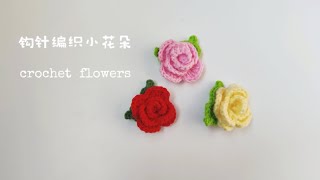 钩针编织简单的小花朵