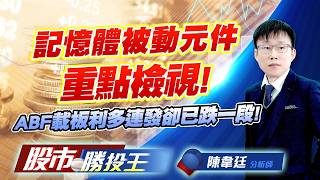 記憶體被動元件重點檢視 ! ABF載板利多連發卻已跌一段 !#南亞科 #華邦電 #國巨 #禾伸堂 #南電 #欣興｜股市勝投王｜陳韋廷