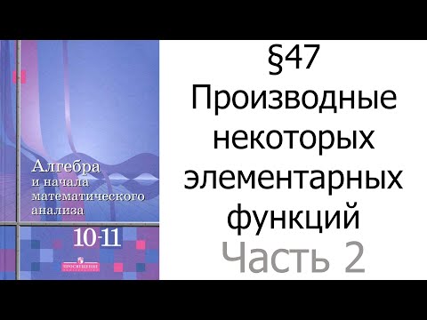 §47 Производные некоторых элементарных функций. Часть 2/3