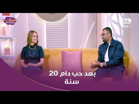 أحمد عبد الله محمود يكشف قصة حبه لزوجته بعد 20 عامًا من الفراق 