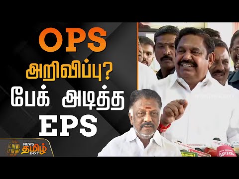 OPS அறிவிப்பு? - பேக் அடித்த EPS | EPS | OPS | Latest News | AIADMK Updates