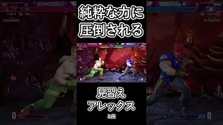 その力はアレックスが持つべきじゃないですか？そう思うよねアレックス君！ #streetfighter6 #sf6  #ストリートファイター6 #スト6  #アレックス  #小細工
