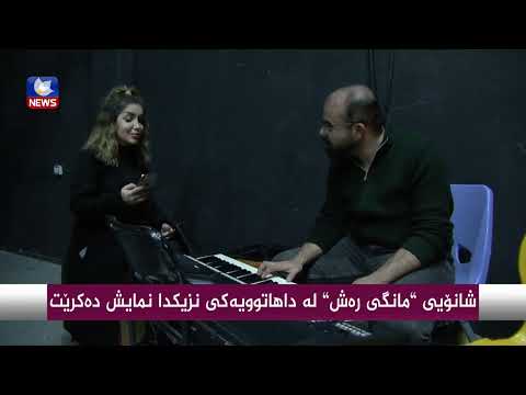بەڤیدیۆ.. شانۆیی " مانگی رەش " لە داهاتوویەكی نزیكدا نمایش دەكرێت