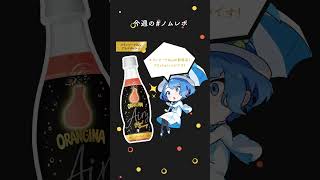大人のオランジーナ！？新商品！#オランジーナAiry #ブラッドオレンジ をノムノムレポート♪＃ノムレポ
