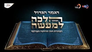 חידון הלכה למעשה תשפ"ה - הגמר הגדול
