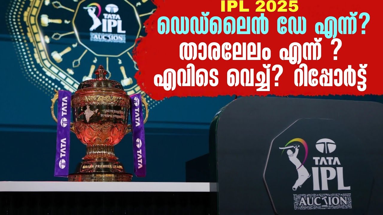 ഡെഡ്ലൈൻ ഡേ എന്ന്?താരലേലം എന്ന് ? എവിടെ വെച്ച്? റിപ്പോ?