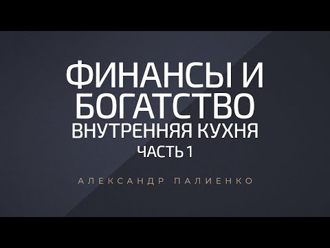 , title : 'Финансы и Богатство. Внутренняя Кухня. Часть 1. Александр Палиенко.'