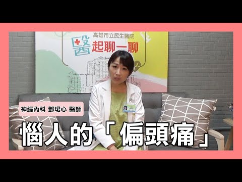 惱人的「偏頭痛」