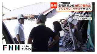 「今でも涙が出る」震度7で倒壊した自宅から生き埋めになった妻を夫が救出　夫はノコギリで木材切断【令和8年熊本地震】（2026年08月01日）
