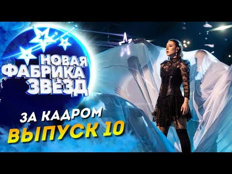 ШОУ «НОВАЯ ФАБРИКА ЗВЕЗД» - ЗА КАДРОМ - 10 ВЫПУСК