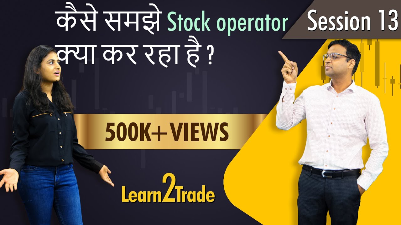कैसे समझे Stock operator क्या कर रहा है ? | #Learn2Trade Session 13