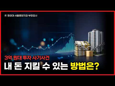 사기꾼 처벌만 기다리다 내 돈 다 놓칩니다