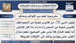 صورة 103 - مشروعية تعلم سير الكواكب ومحالّها -  فوائد إغاثة اللهفان من مصائد الشيطان