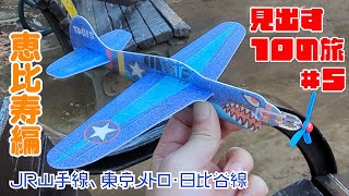 見出す10の旅 #5 恵比寿編（JR山手線・東京メトロ日比谷線）