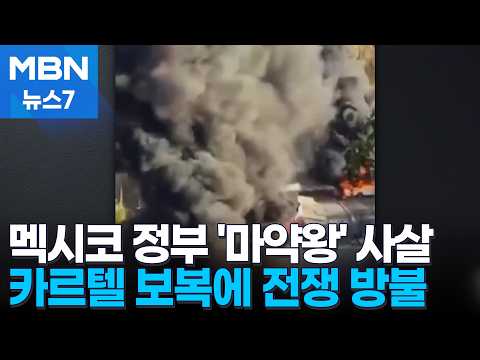 현상금 217억 마약왕 사살…'공항 습격하고 불 지르고' 무차별 복수극에 '내전' 방불 [MBN 뉴스7]