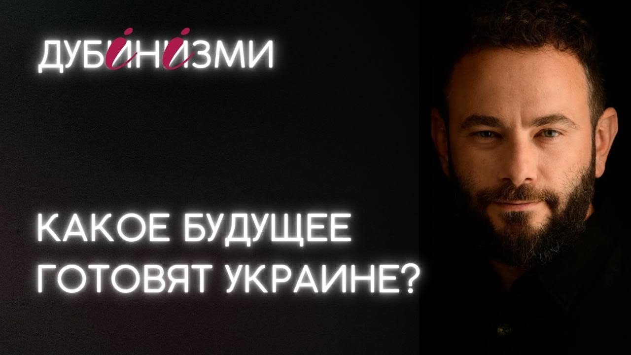 Какое будущее готовят Украине?
