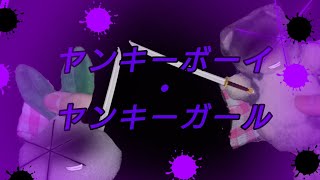 【ぬいぐるみpv】ヤンキーボーイ・ヤンキーガール
