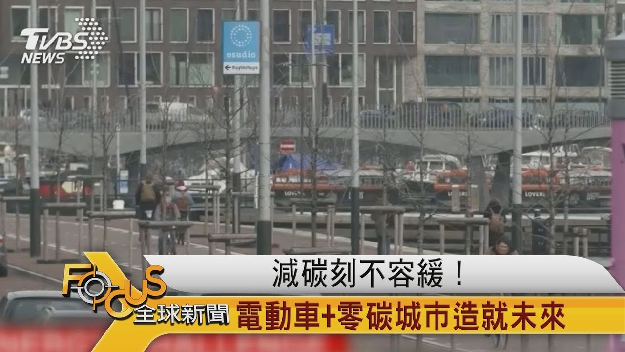 減碳刻不容緩!電動車+零碳城市造就未來