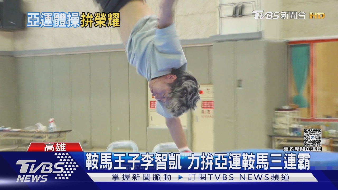 名古屋亞運／李智凱挑戰鞍馬三連霸　聯手「亞洲貓王」唐嘉鴻領軍出征