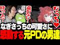 なぎさっちから"本当の"可愛さを感じ取り感動する元PDの男達【League of Legends】