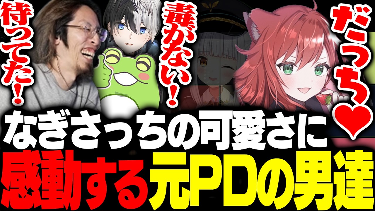 なぎさっちから"本当の"可愛さを感じ取り感動する元PDの男達【League of Legends】