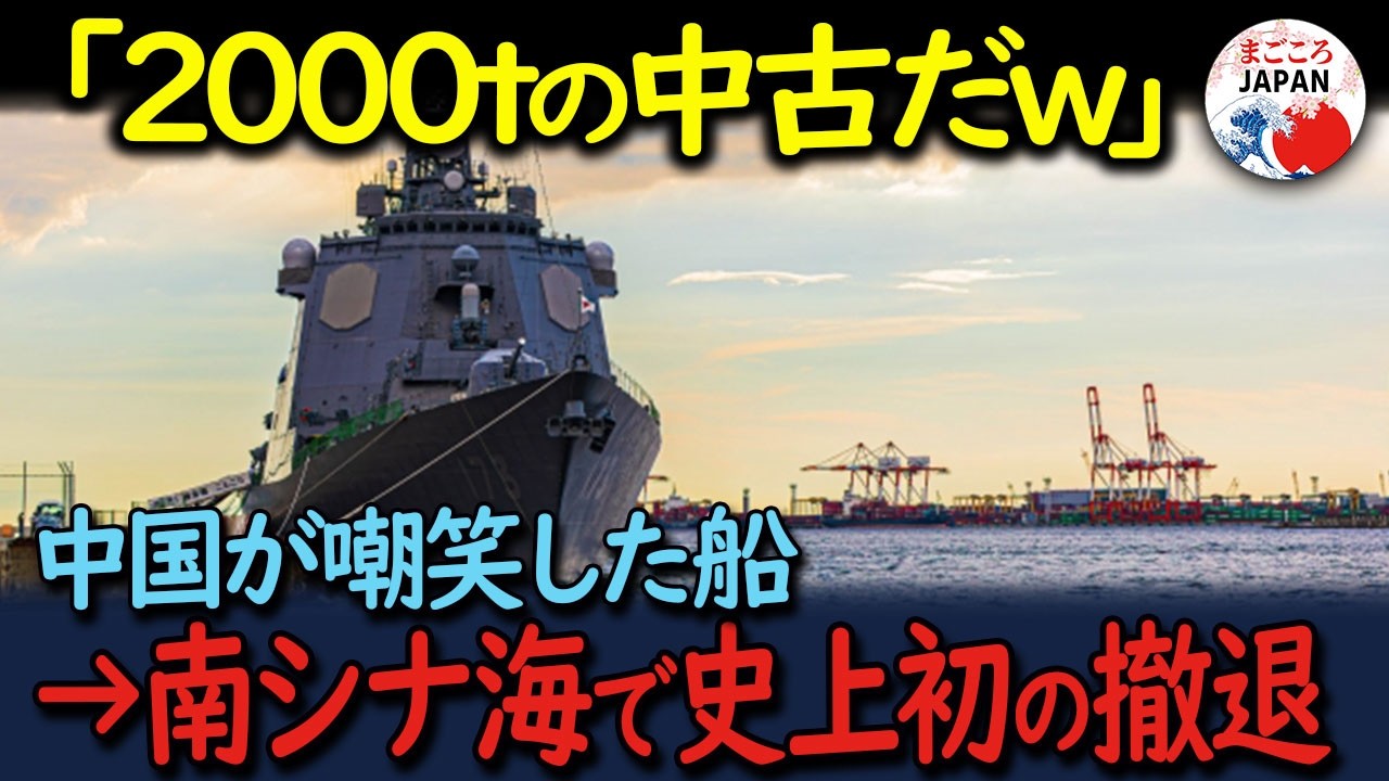 【海外の反応】「たった2000tのお下がりw」中国が嘲笑した日本の中古護衛艦→しかし南シナ海で起きた  史上初の撤退  に世界が絶句