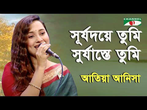 Surjodoye Tumi Surjasteo Tumi | Atiya Anisha | Patriotic Song | Channel i