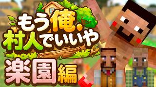 1日目【マインクラフト】もう俺、村人でいいや～楽園編～【実況】