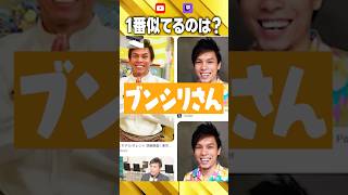 一番似てる人www