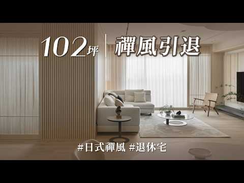 爸媽原本說什麼都不搬！設計師只靠「這兩招」讓長輩秒卸心房？？日式宅不靠奢華堆砌也能讓爸媽住得心服口服！？