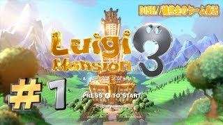 ルイージマンション3 実況 #1