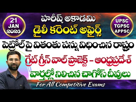 Daily Current Affairs in Telugu | 21 January 2026 | Hareesh Academy | appsc | tspsc | Group2 | SI-PC