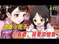 治愈救赎 他只是出门拿个快递的功夫 回来却发现家里的沙发上多了个奶团�