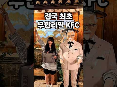 치킨을 무제한으로 먹는다고?kfc치킨 무한리필집.