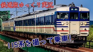 【鉄道旅ゆっくり実況】第17回 青春18きっぷ 115系を撮って乗車!