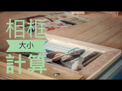 {DIY}相框製作，如何計算大小? how to make picture frames ?