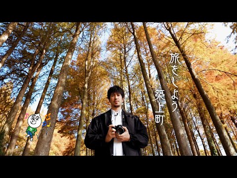 築上町観光PR動画「旅をしよう、築上町」～メタセの杜～