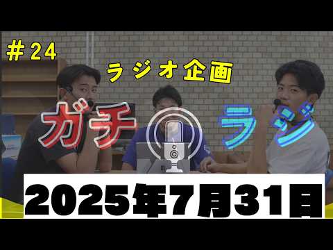「収録は夏休み前！新メンバーデジャヴ？！（7/31収録）」ガチラジ第24回（ラジオ企画）【NIFS 学生広報スタッフ企画】