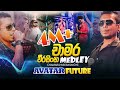 AVATAR Medley Chamara Weerasinghe Medley Live Performance 2024