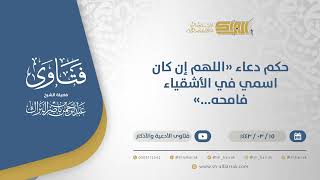 حكم دعاء "اللهم إن كان اسمي في الأشقياء فامحه..." - الشيخ عبدالرحمن البراك (12364) image