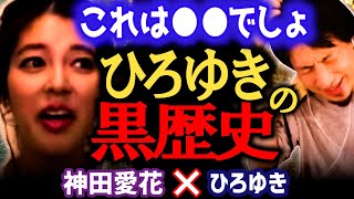 【実は●●やってました】ニコニコ動画時代に友人から頼まれて断れなかった衝撃の事実を知る神田愛花。●●しないと許しません!【ひろゆき 有名人コラボ 質問ゼメナール 切り抜き バナナマン日村嫁/西村博之】