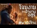Beauty And The Beast 2017 Thai Dub โฉมงามกับเจ้าชายอสูร พ�