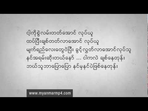 Nine One - Nin Ther Shi Yin [Myanmar Song MP4]